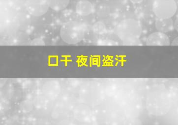 口干 夜间盗汗